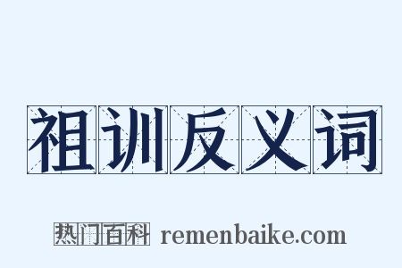 祖训反义词是什么意思的图片